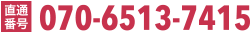 直通番号 070-6513-7415