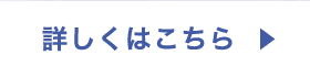 詳しくはこちら