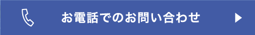 お電話でのお問い合わせ