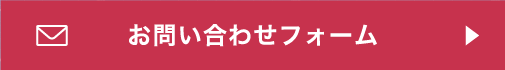 お問い合わせフォーム