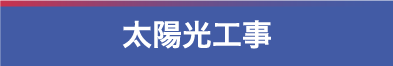 太陽光工事