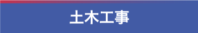 土木工事