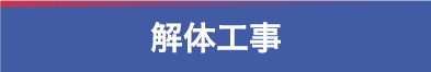 解体工事