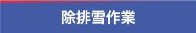 除排雪作業