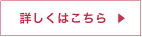 詳しくはこちら