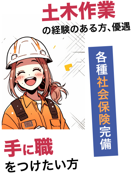 土木作業の経験のある方、優遇 手に職をつけたい方 各種社会保険完備