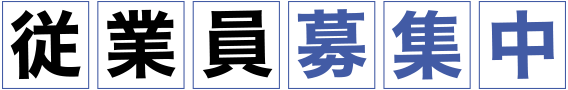 従業員募集中